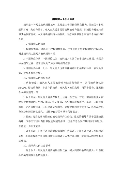 痛风病人是什么体质