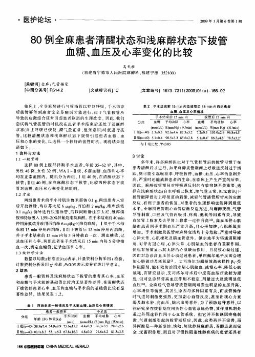 80例全麻患者清醒状态和浅麻醉状态下拔管血糖、血压及心率变化的比较