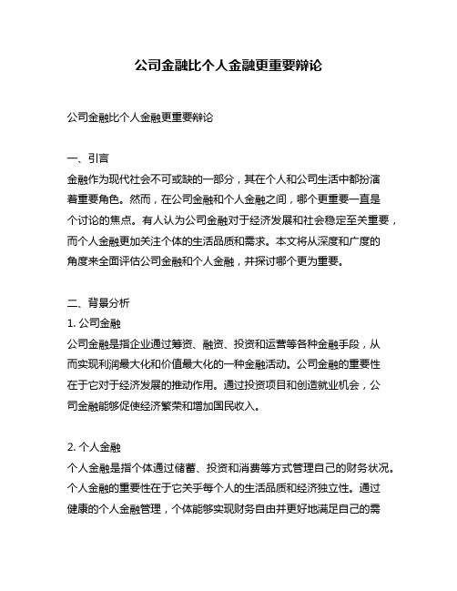 公司金融比个人金融更重要辩论