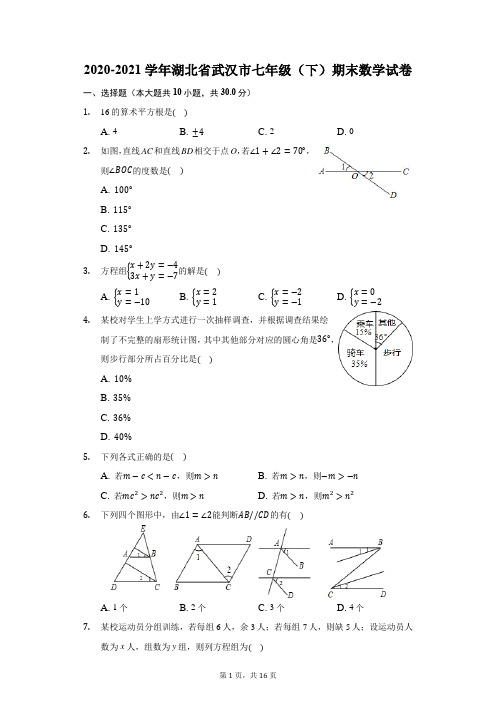 2020-2021学年湖北省武汉市七年级(下)期末数学试卷(含解析)