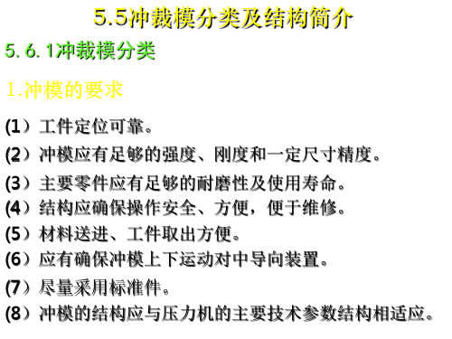 5.5冲裁模分类及结构简介