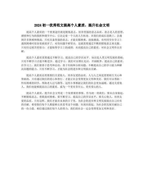 2024初一优秀范文提高个人素质,提升社会文明