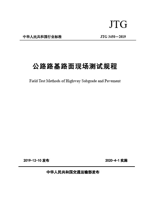 JTG 3450-2019公路路基路面现场测试规程