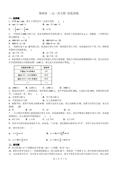 一元一次方程_培优训练(含答案)