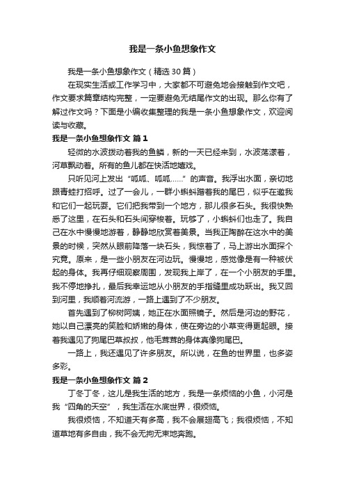 我是一条小鱼想象作文（精选30篇）