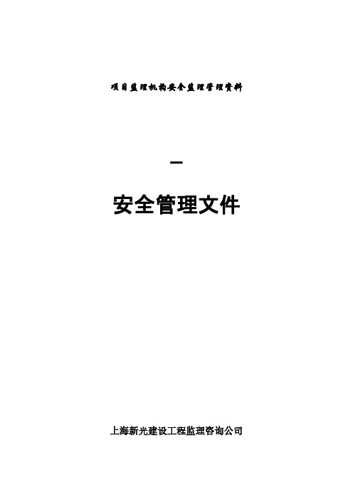 项目监理机构安全监理管理材料 一