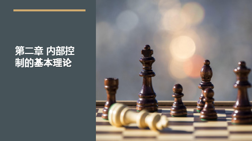 内部控制的基本理论