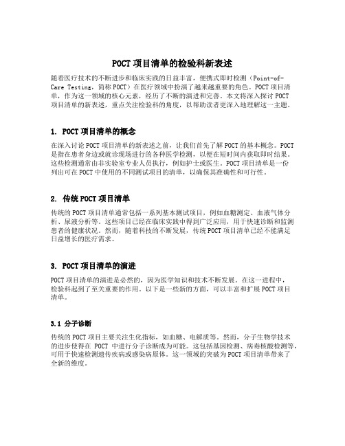 POCT项目清单的检验科新表述