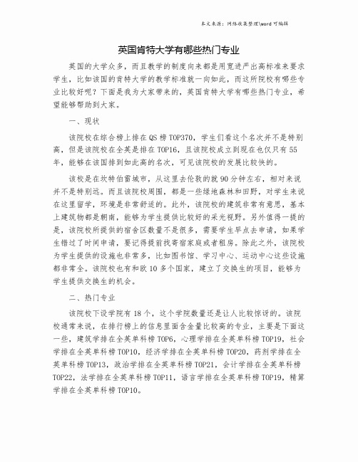 英国肯特大学有哪些热门专业.doc