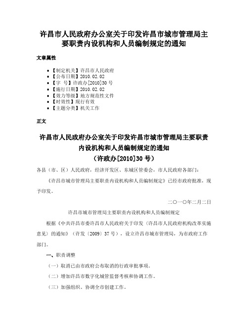 许昌市人民政府办公室关于印发许昌市城市管理局主要职责内设机构和人员编制规定的通知