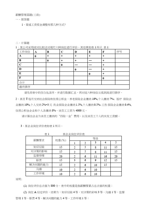 薪酬管理真题(三级).doc