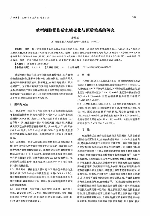 重型颅脑损伤后血糖变化与预后关系的研究