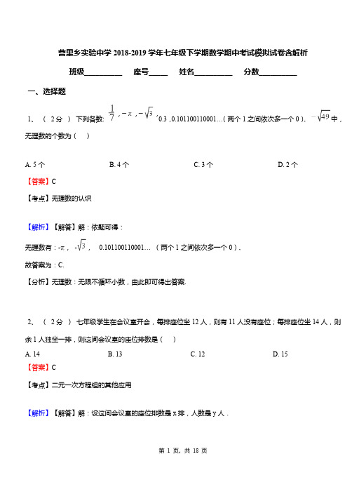 营里乡实验中学2018-2019学年七年级下学期数学期中考试模拟试卷含解析