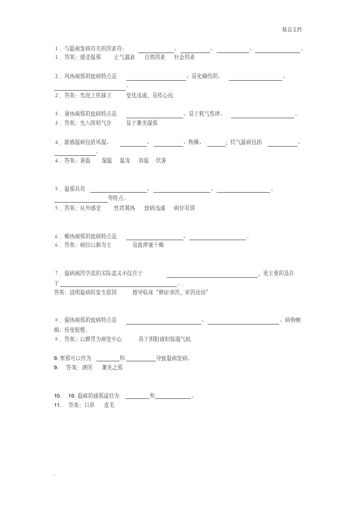 温病学填空题完整版