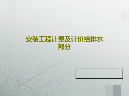 安装工程计量及计价给排水部分共104页文档