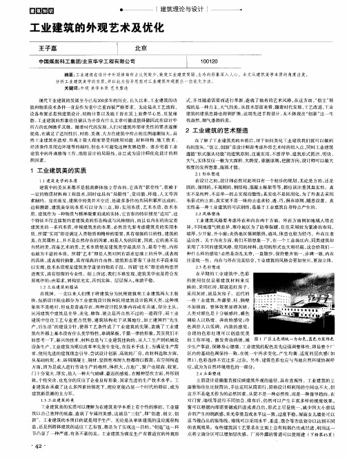 工业建筑的外观艺术及优化