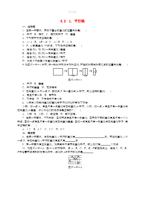 七年级数学上册 第5章 相交线与平行线 5.2 平行线 1 平行线同步练习2 (新版)华东师大版