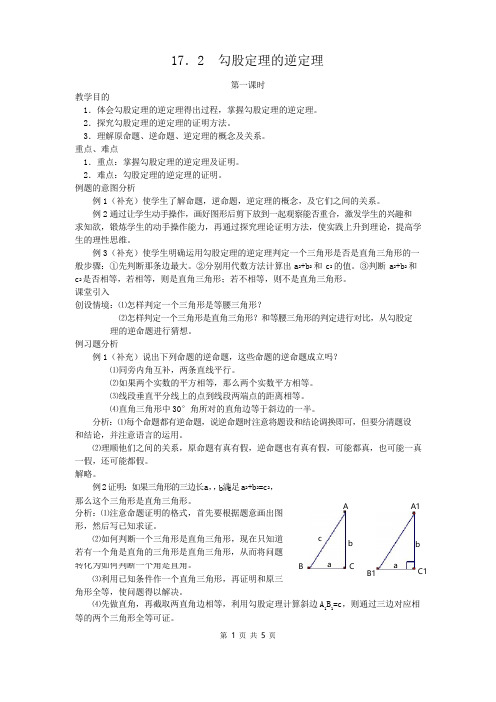 《勾股定理的逆定理》教案