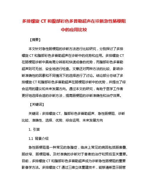 多排螺旋CT和腹部彩色多普勒超声在诊断急性肠梗阻中的应用比较