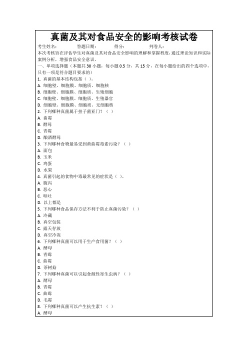 真菌及其对食品安全的影响考核试卷