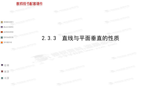 高中数学2.3.3 直线与平面垂直的性质