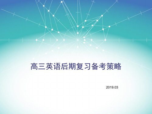 【备考策略】2019高三英语后期复习备考策略