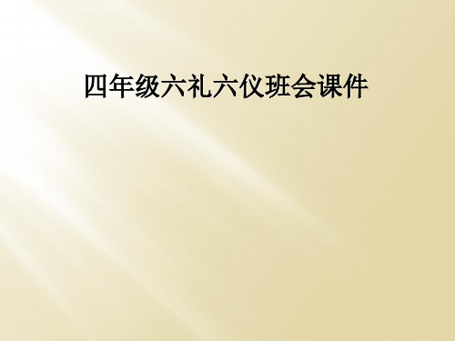 四年级六礼六仪班会课件