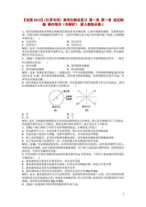 高考生物总复习 第一章 第一章 走近细胞 课时闯关(含解析) 新人教版必修1