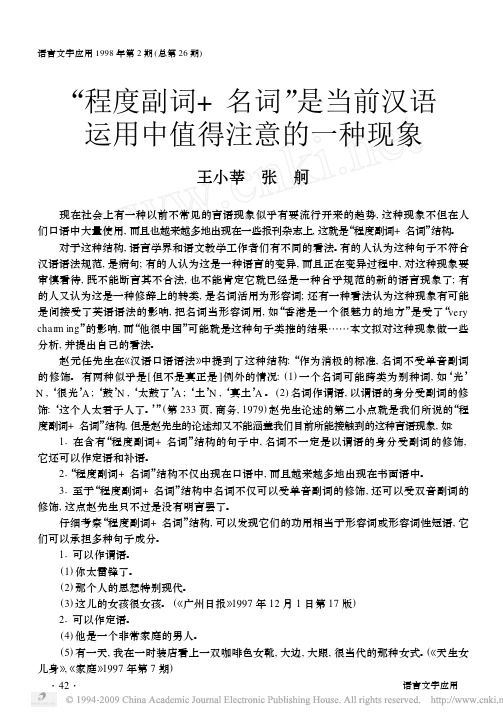 _程度副词_名词_是当前汉语运用中值得注意的一种现象