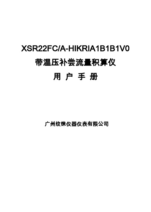 XSR22FC-AHIKRIA1B1B1V0带温压补尝流量积算仪