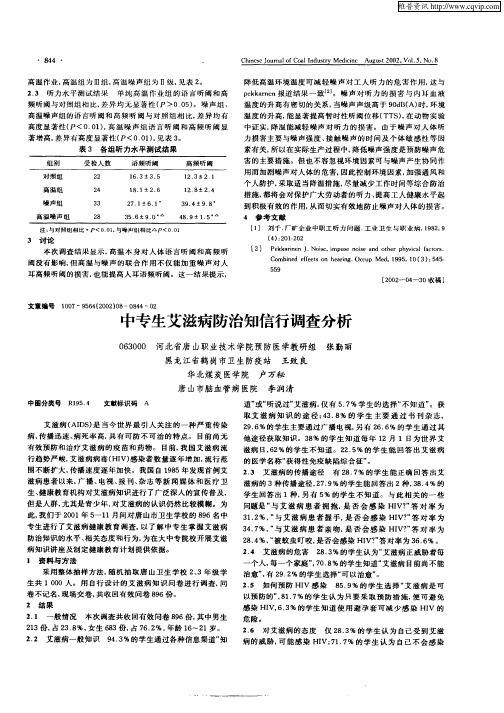 中专生艾滋病防治知信行调查分析