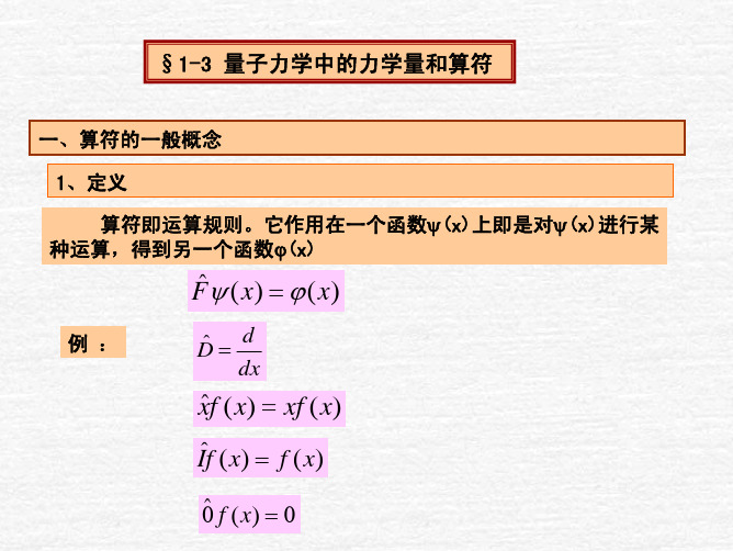 第一章 量子力学基础-2