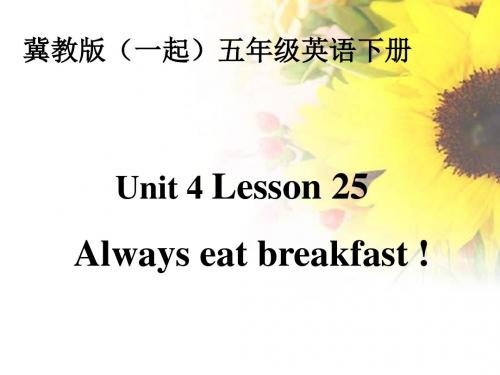 冀教版英语五下(一起)《Unit4 Lesson25 Always eat breakfast》PPT课件2