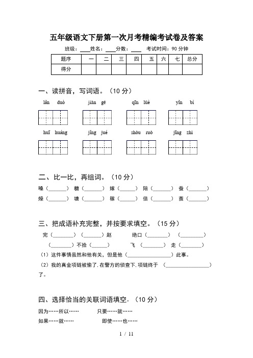 五年级语文下册第一次月考精编考试卷及答案(2套)