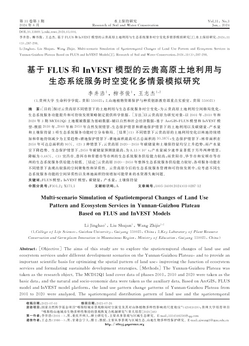 基于FLUS和InVEST模型的云贵高原土地利用与生态系统服务时空变化多情景模拟研究