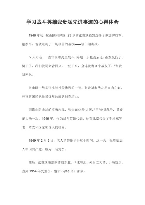 学习战斗英雄张贵斌先进事迹的心得体会