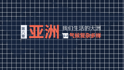 亚洲的自然环境气候课件七年级地理下学期人教版