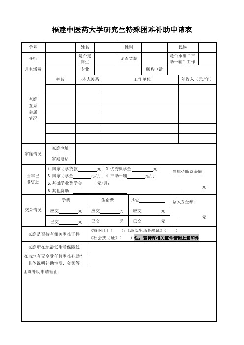 福建中医药大学研究生特殊困难补助申请表