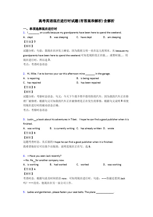 高考英语现在进行时试题(有答案和解析)含解析