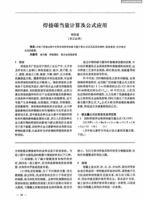 焊接碳当量计算及公式应用