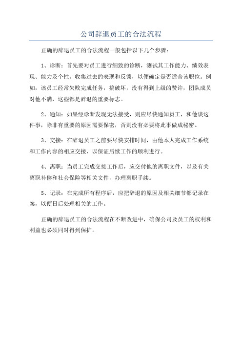 公司辞退员工的合法流程