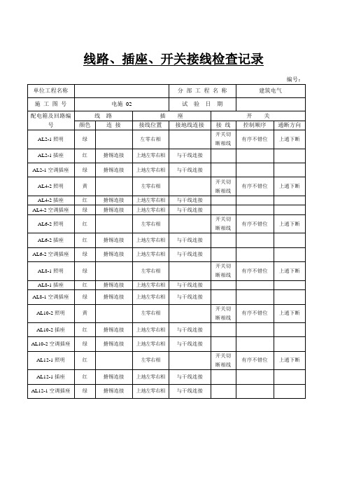 线路插座开关接线检查记录