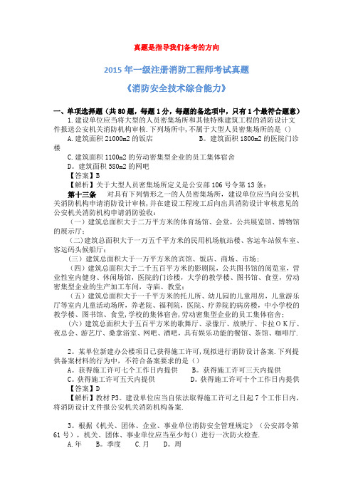 2015年一级消防工程师考试《消防安全综合能力》真题及解析