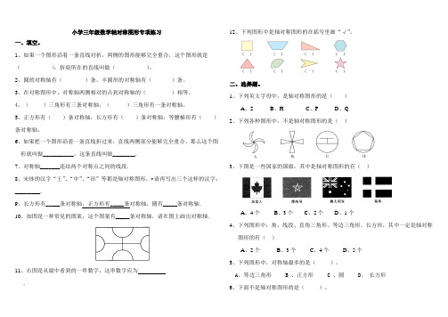 (完整版)小学三年级轴对称图形专题练习