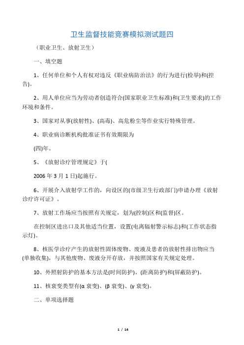 卫生监督技能竞赛测试题(长沙-职业卫生、放射卫生)题NO4(答案)