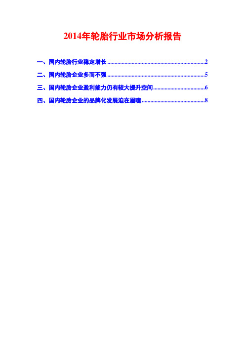 2014年轮胎行业市场分析报告