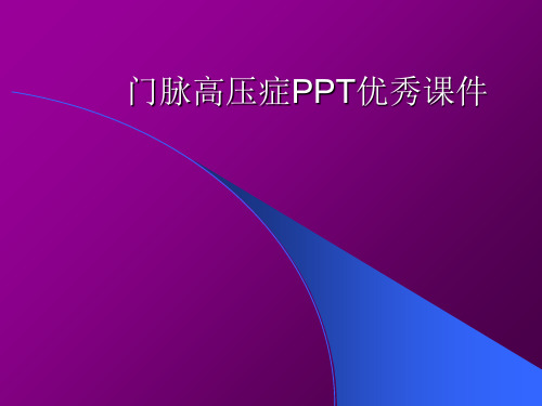 门脉高压症PPT优秀课件