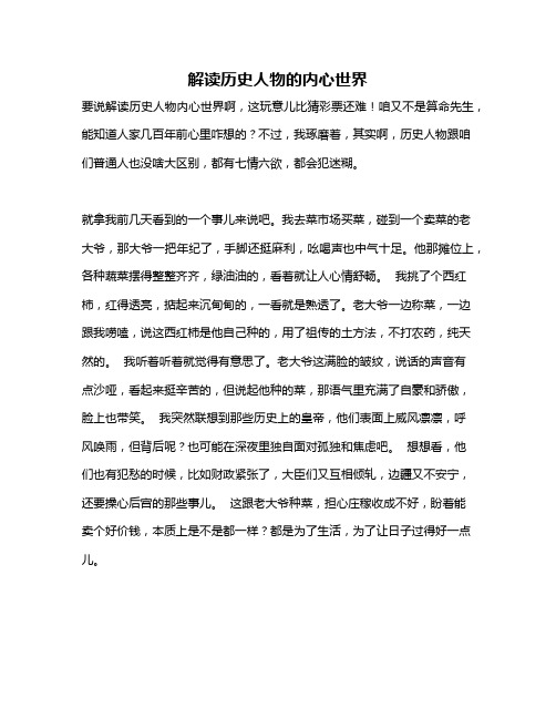 作文《解读历史人物的内心世界》