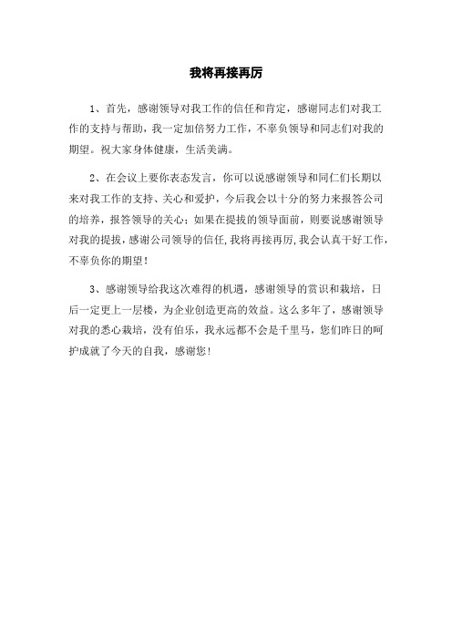 感谢公司领导的信任,我将再接再厉