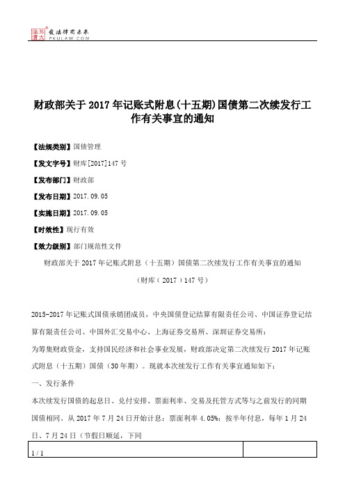 财政部关于2017年记账式附息(十五期)国债第二次续发行工作有关事宜的通知